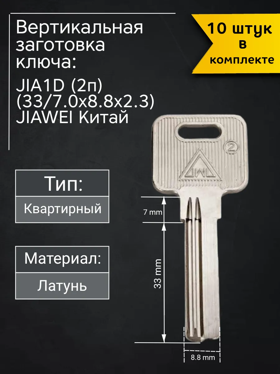 Заготовка для ключа вертикального типа jiawei JIA1D (2п). В комплекте 10 штук