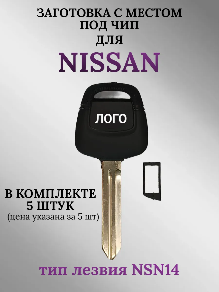 Заготовка с местом под чип для Nissan (5шт.) 