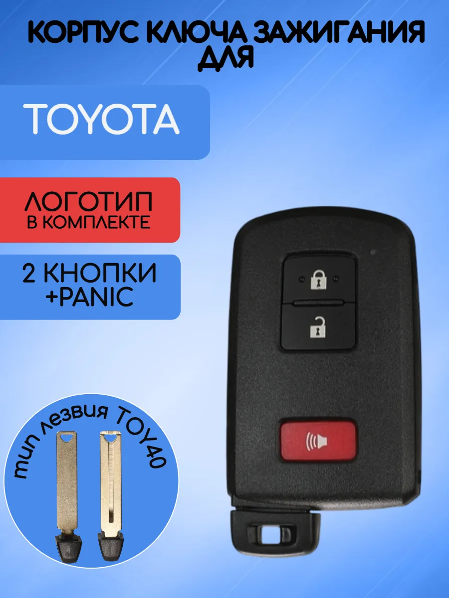 Корпус смарт ключа с 2 кнопками +Panic лезвие TOY40 для Toyota