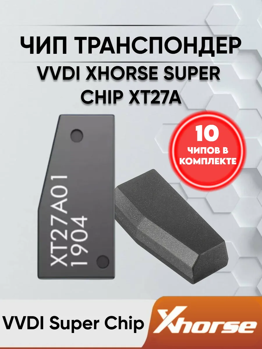 VVDI супер чип XT27A 10шт 