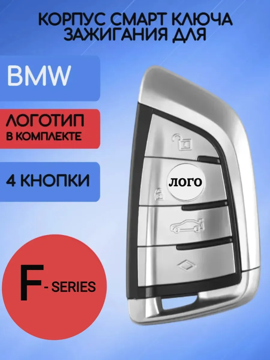 Корпус смарт ключа с 4 кнопками для BMW F-серии
