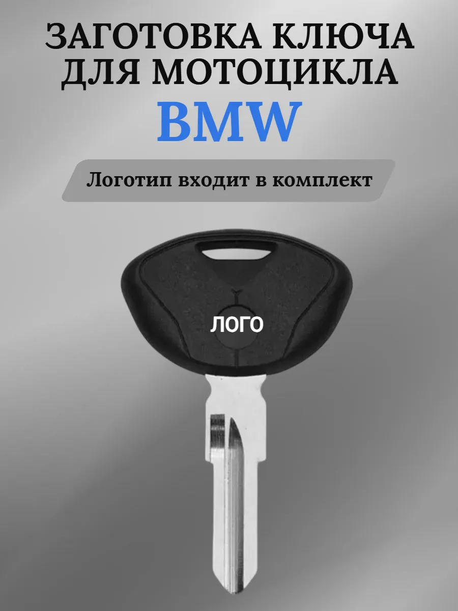 Заготовка ключа для мотоцикла BMW БМВ