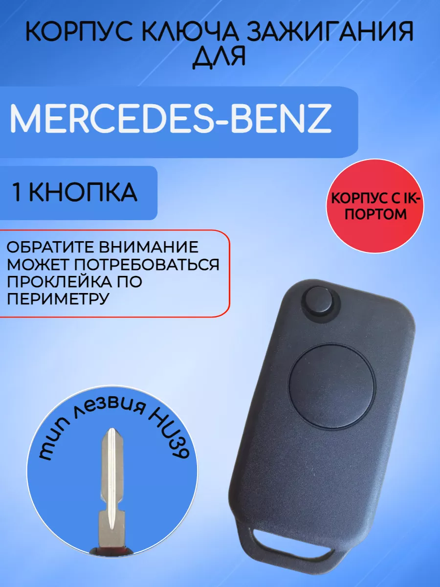 Корпус ключа для Mercedes-Benz