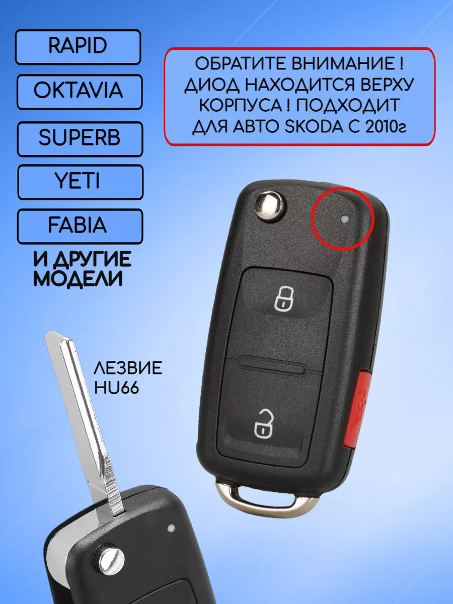Корпус ключа зажигания для Skoda