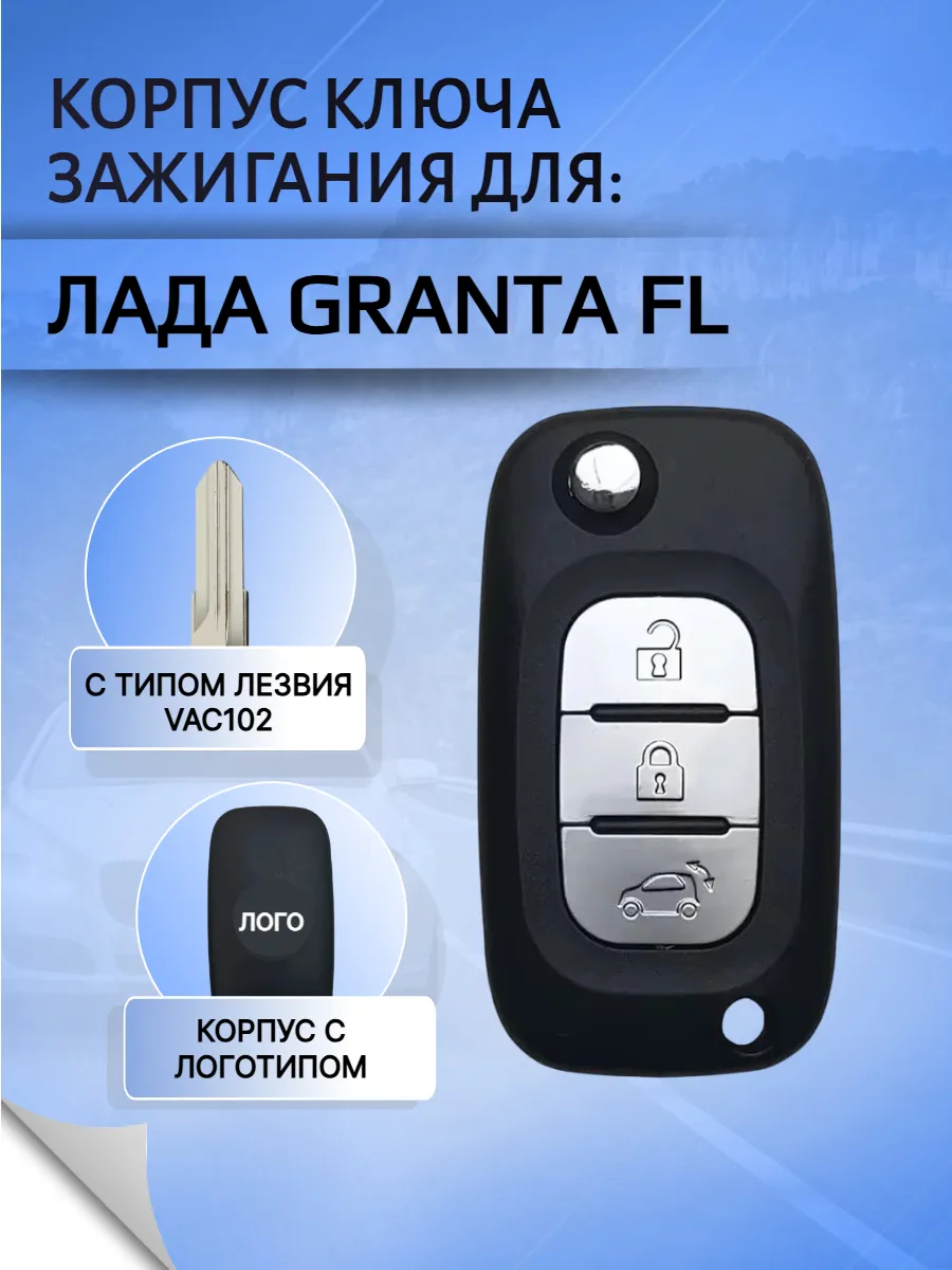 Корпус ключа для Лада Гранта ФЛ Granta FL