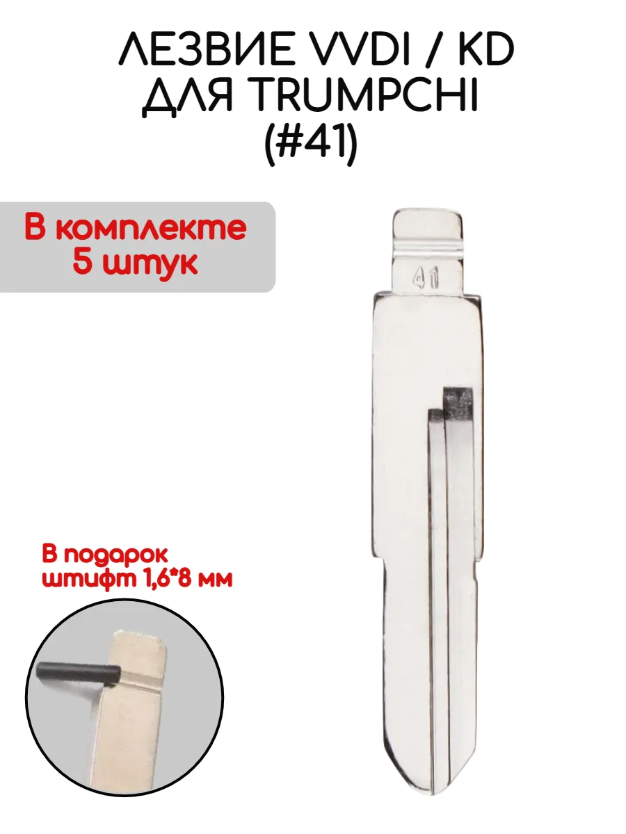 Набор лезвий из 5 штук VVDI KD (#41) для GAC Trumpchi