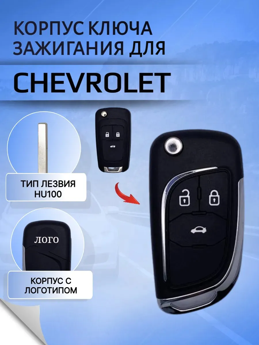 Корпус выкидного модифицированного ключа с 3 кнопками для Шевроле 