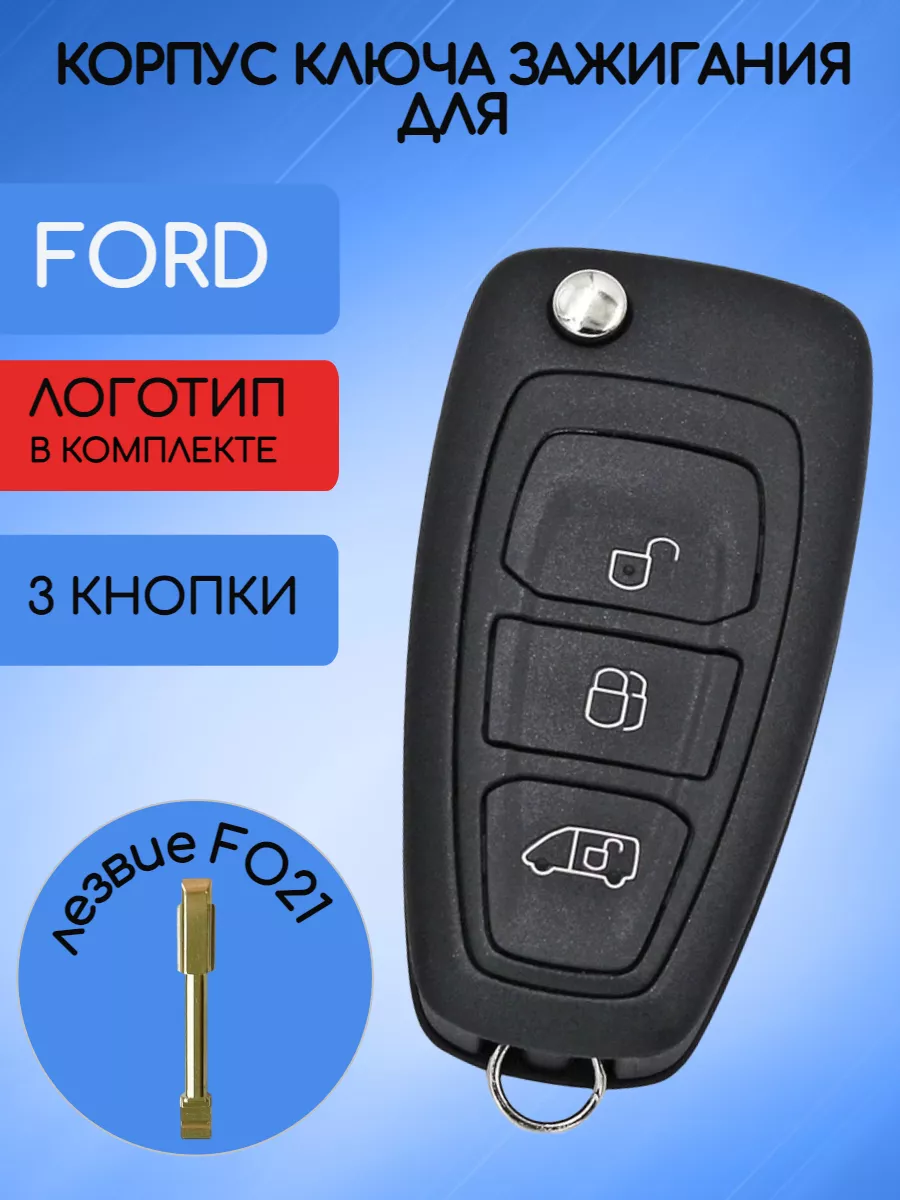 Корпус выкидного ключа с 3 кнопками лезвие FO21 для Ford / Форд, Газель