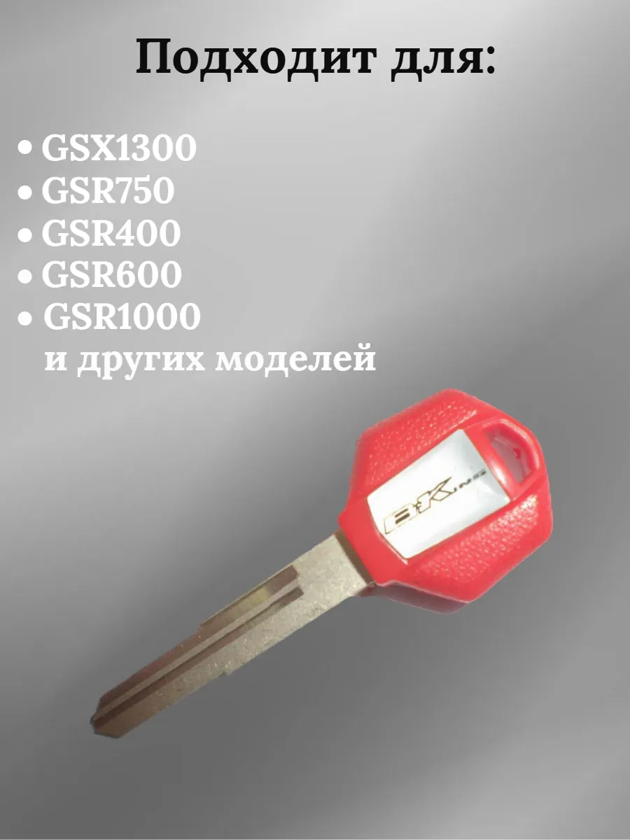 Заготовка ключа для мотоцикла Suzuki GSR400