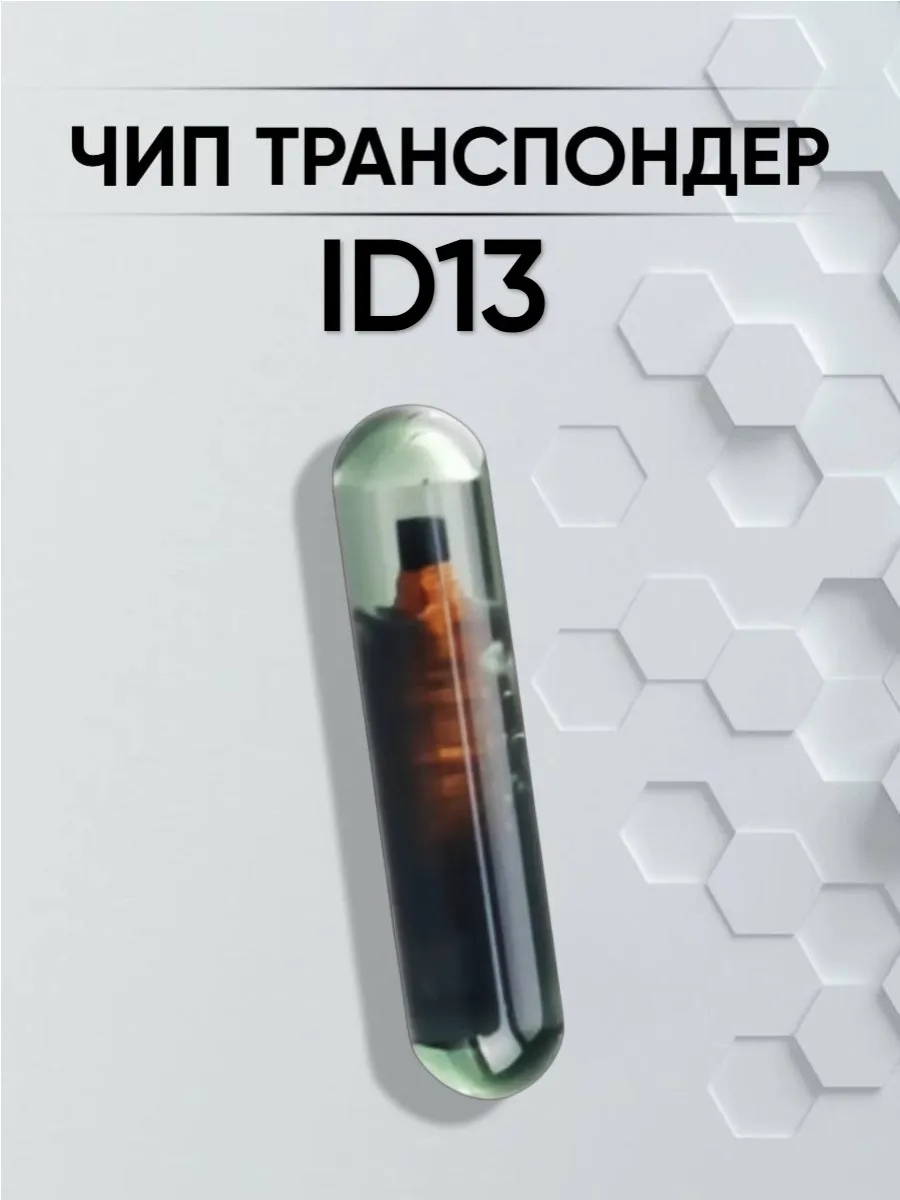 Чип транспондер ID13 