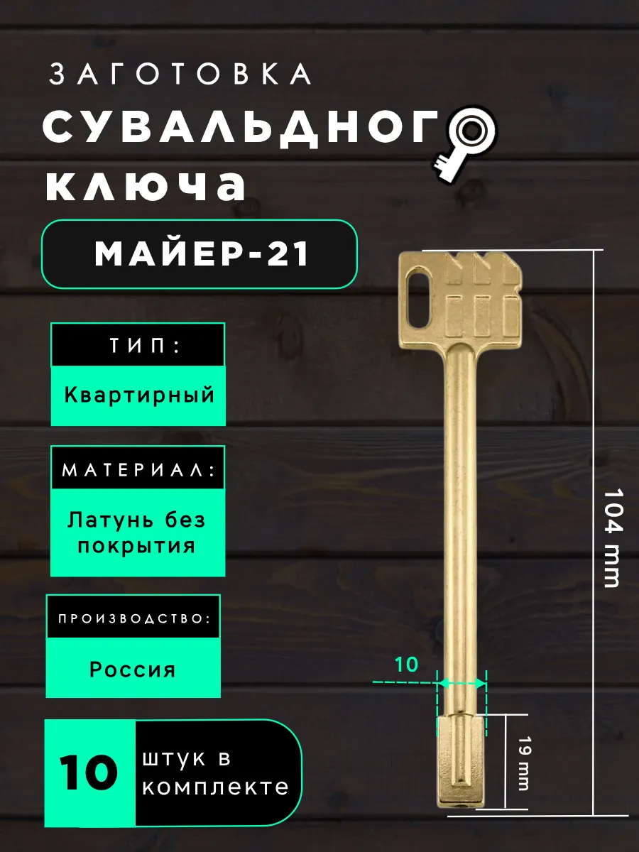 Заготовка сувальдного ключа Майер-21 - 10шт.