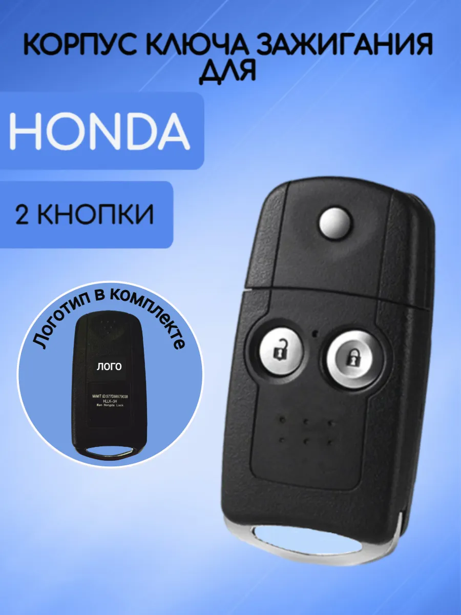 Корпус выкидного ключа с 2 кнопками для Хонда / Honda