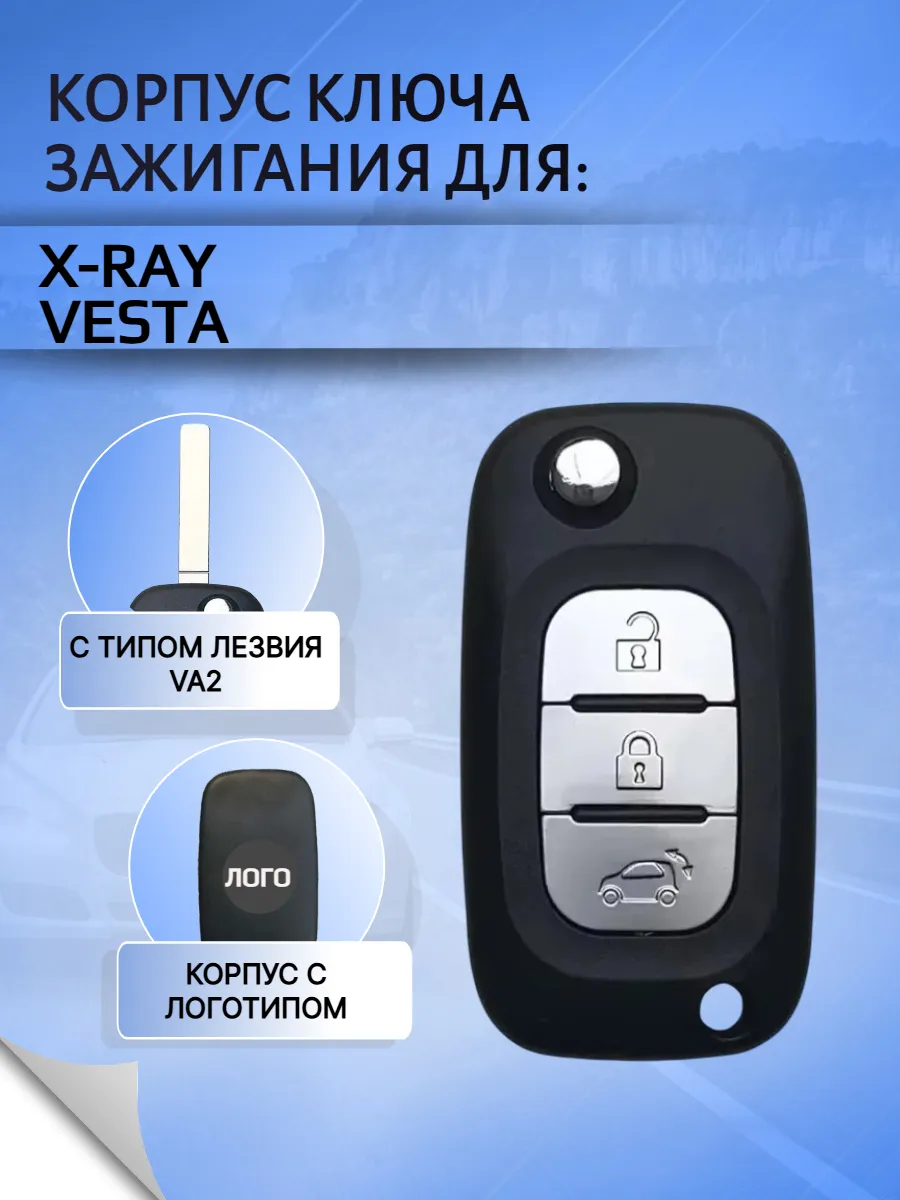 Корпус ключа для Лада VESTA XRAY