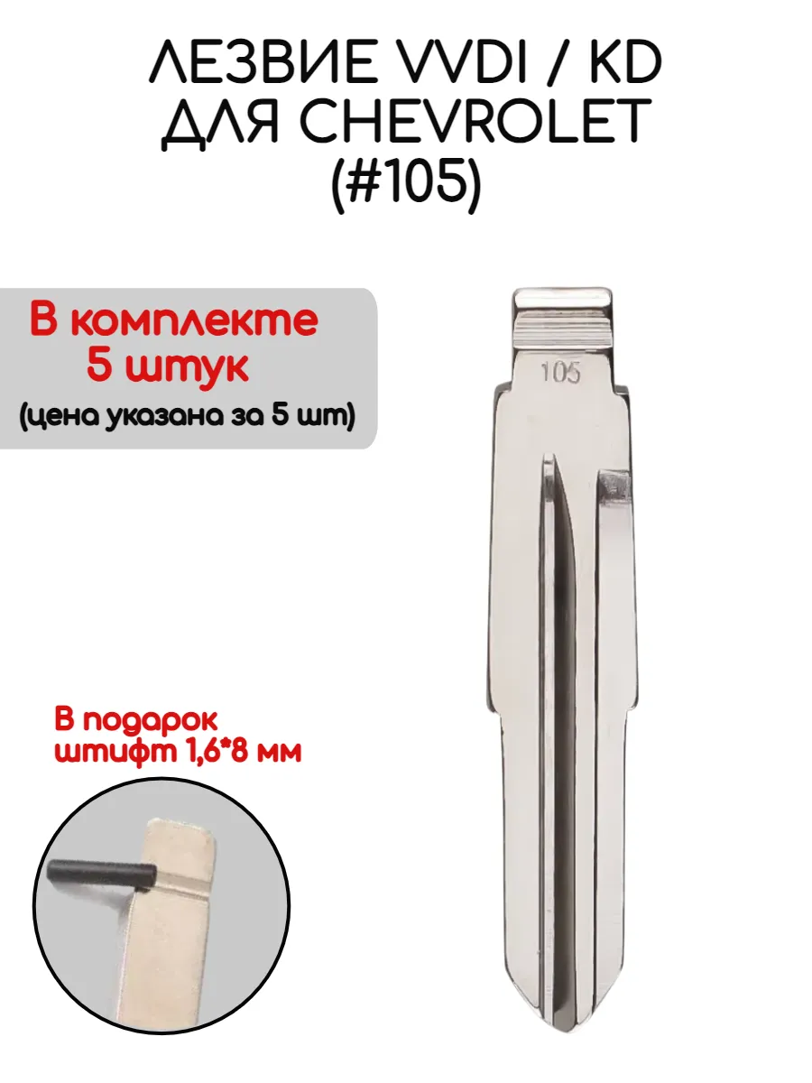 Набор лезвий из 5 штук VVDI KD (#105) для Chevrolet