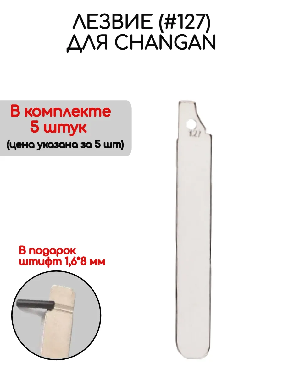 Набор лезвий из 5 штук #127 для Changan