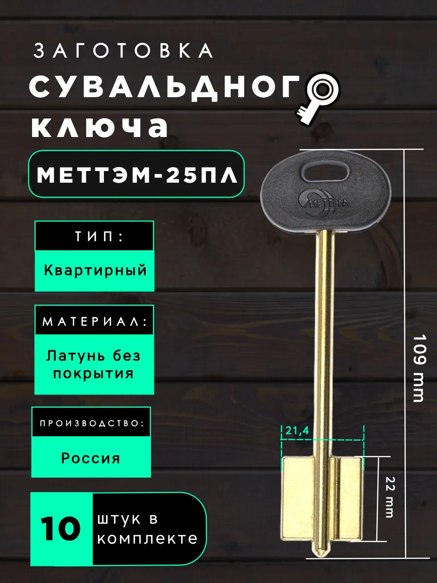Заготовка сувальдного ключа МЕТТЭМ-25ПЛ - 10шт.