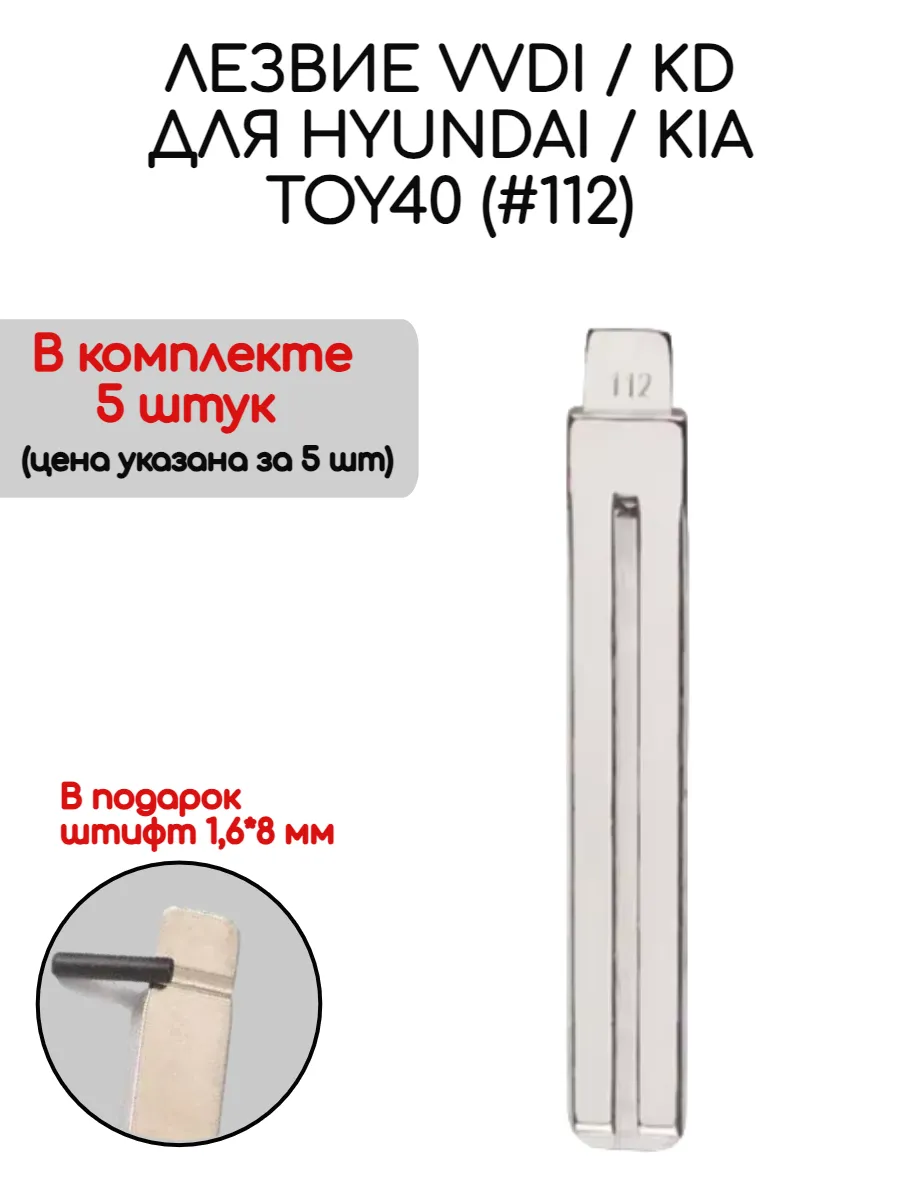 Набор лезвий из 5 штук VVDI KD TOY40 (#112) для Hyundai Kia