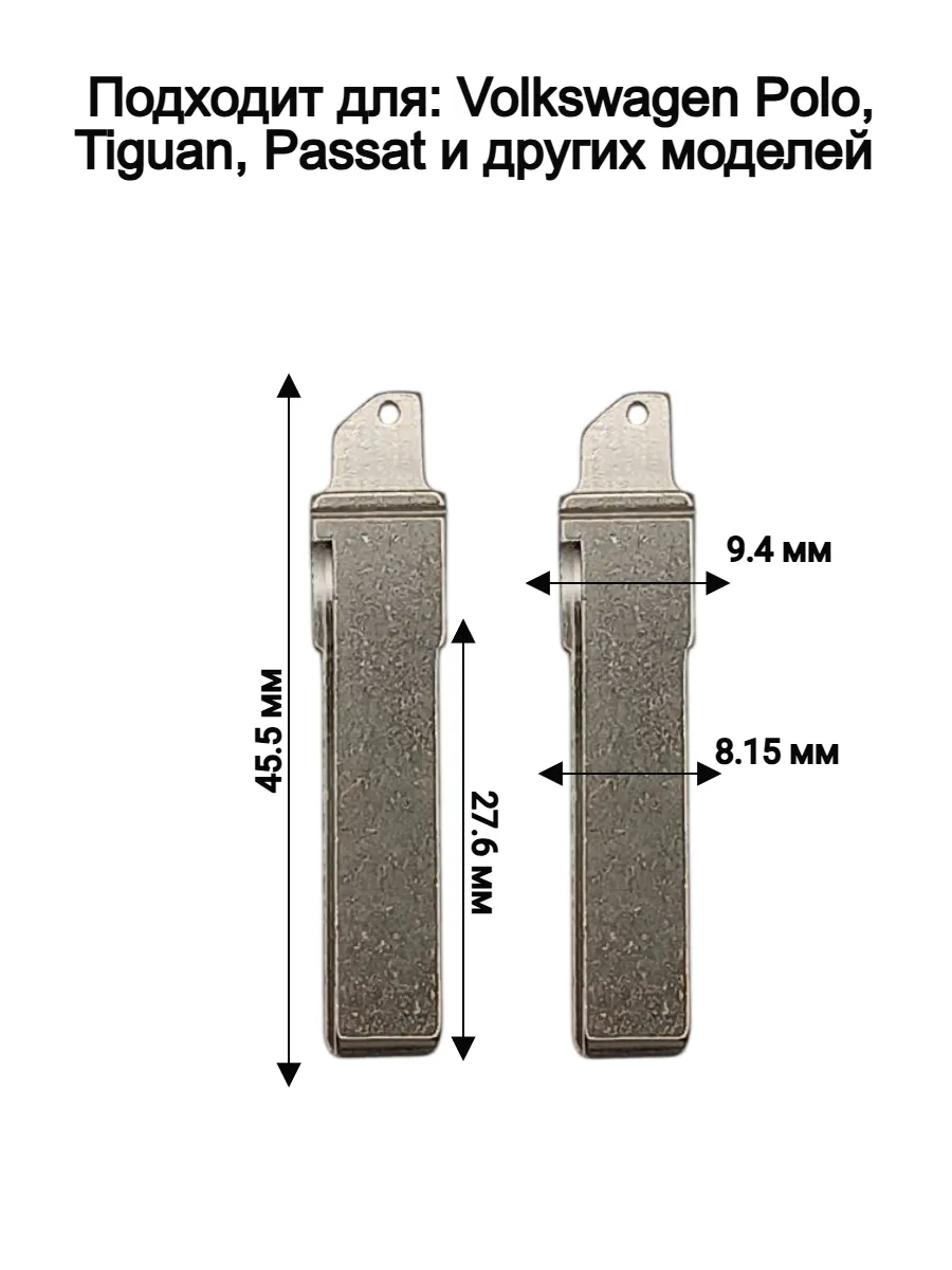 Лезвие для выкидного ключа Volkswagen