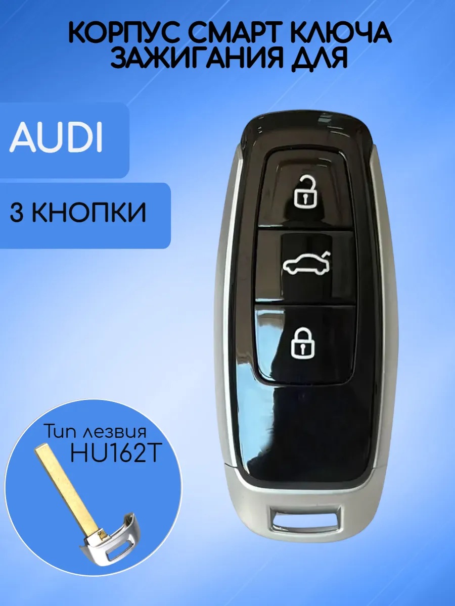 Корпус смарт ключа с 3 кнопками лезвие HU162T для Audi