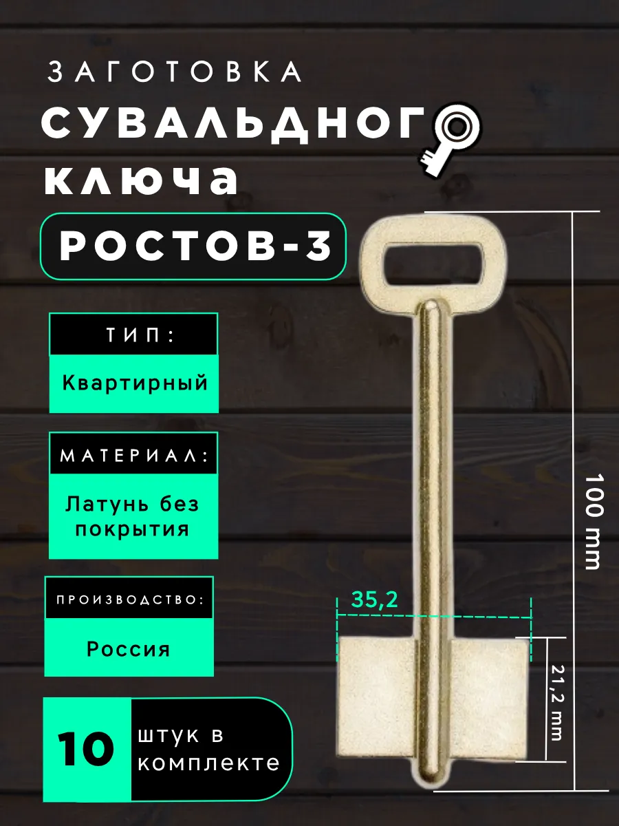 Заготовка сувальдного ключа Ростов-3 - 10шт.