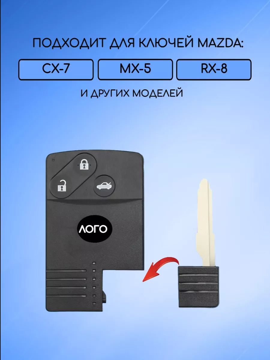 Сервисный ключ вставка для Mazda