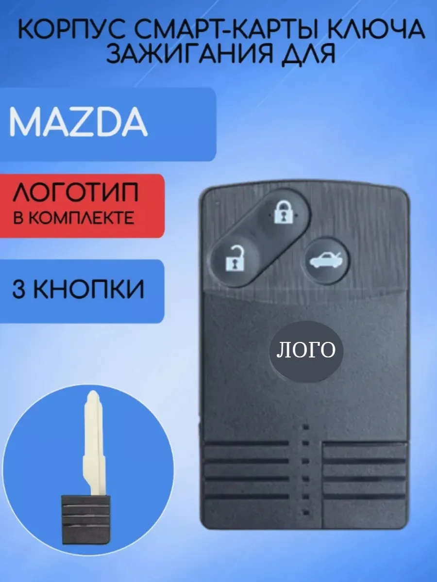 Корпус смарт карты с 3 кнопками для Mazda