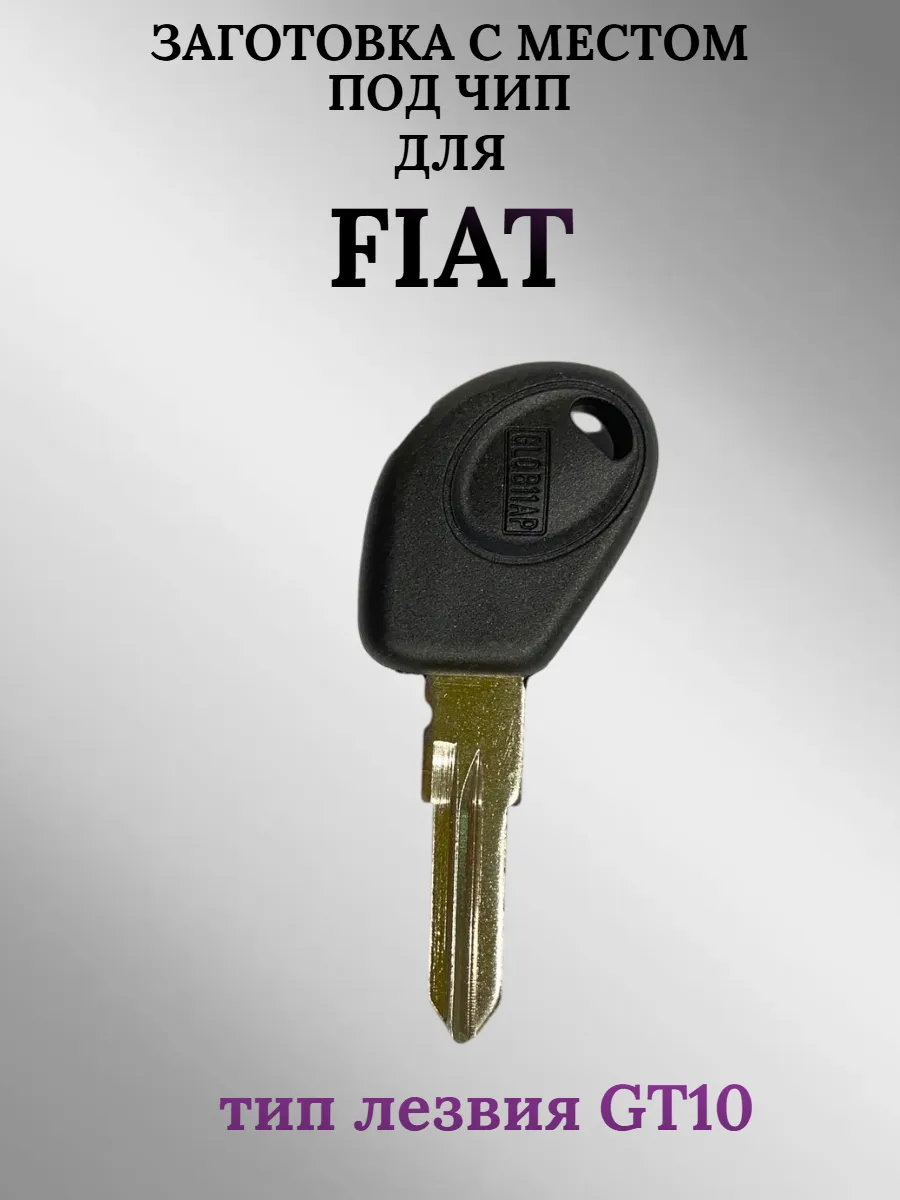 Заготовка с местом под чип лезвие GT10 для FIAT Фиат (1шт.) 