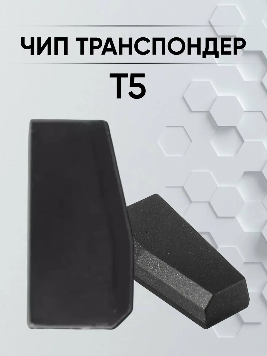 Чип транспондер Т5 
