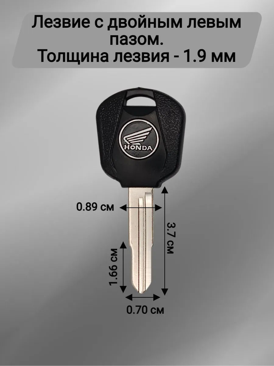 Заготовка ключа с местом под чип для мотоцикла Honda