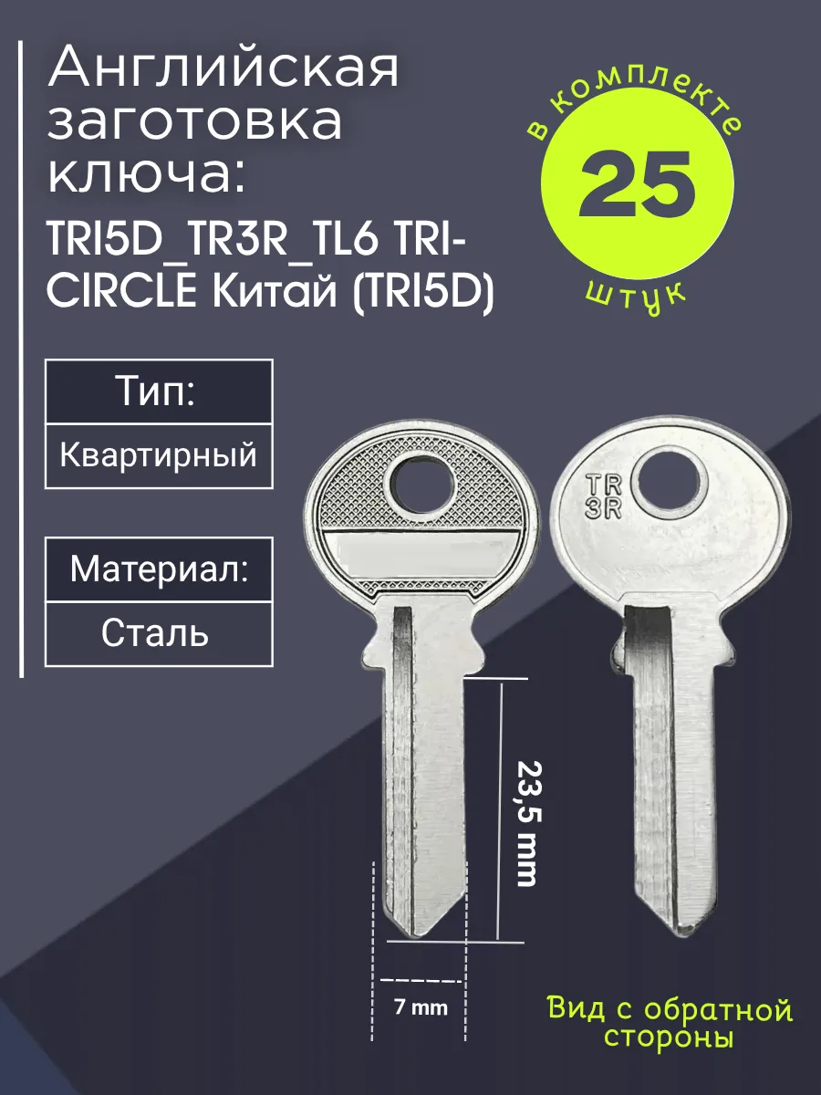 Английская заготовка для ключа Tri-Circle TRI5D_TR3R_TL6. В комплекте 25 штук