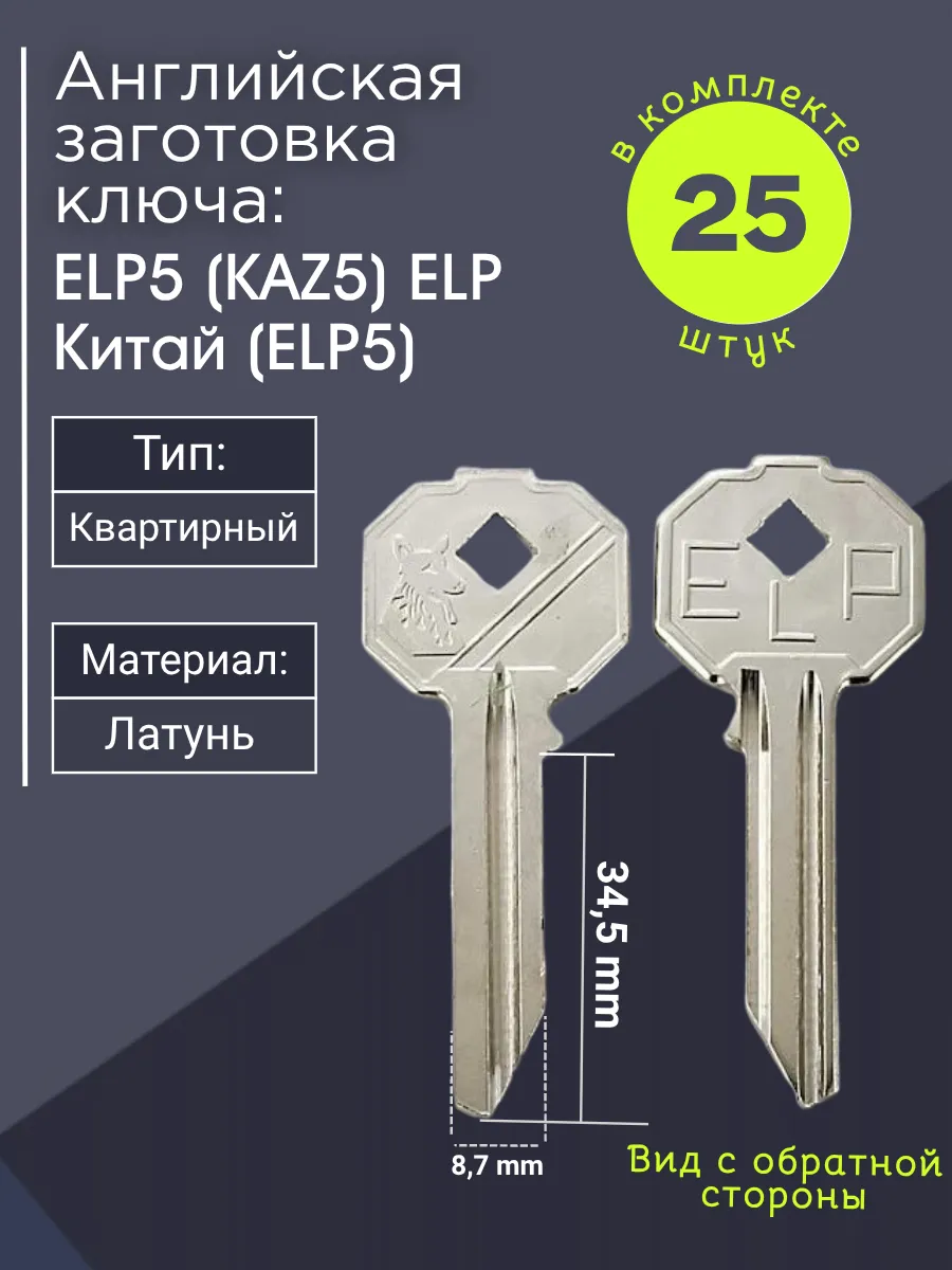 Английская заготовка для ключа ELP5 (KAZ5) ELP Китай. В комплекте 25 штук