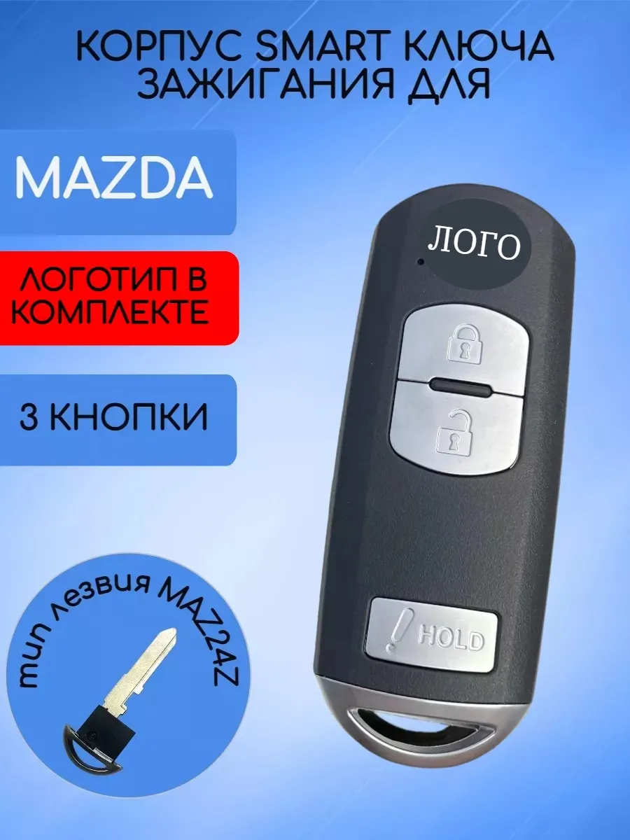 Корпус смарт ключа с 3 кнопками лезвие MAZ24 для Мазда  HOLD