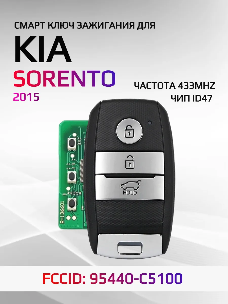 Смарт ключ зажигания для KIA Sorento 95440-C5100 2015