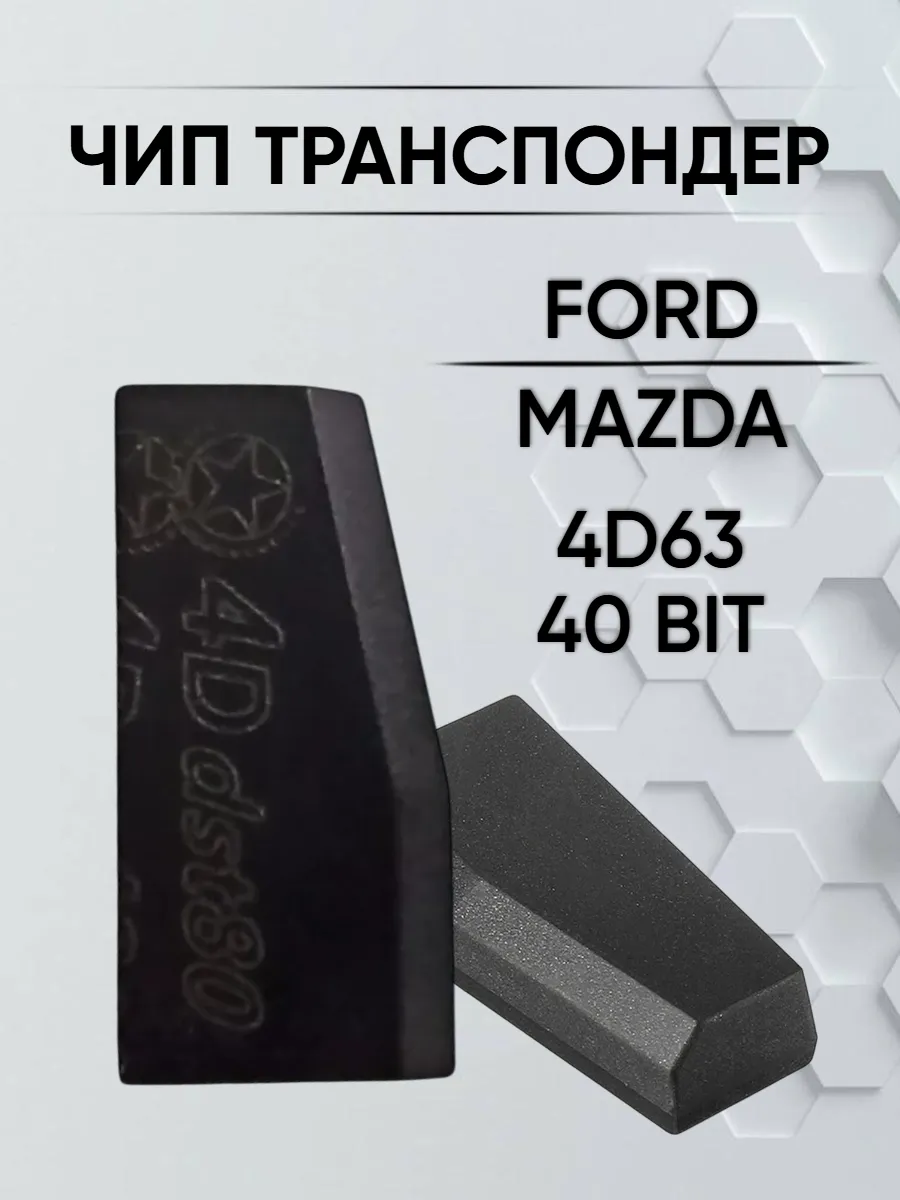 Чип для автомобилей Ford Mazda 4D63-40бит 