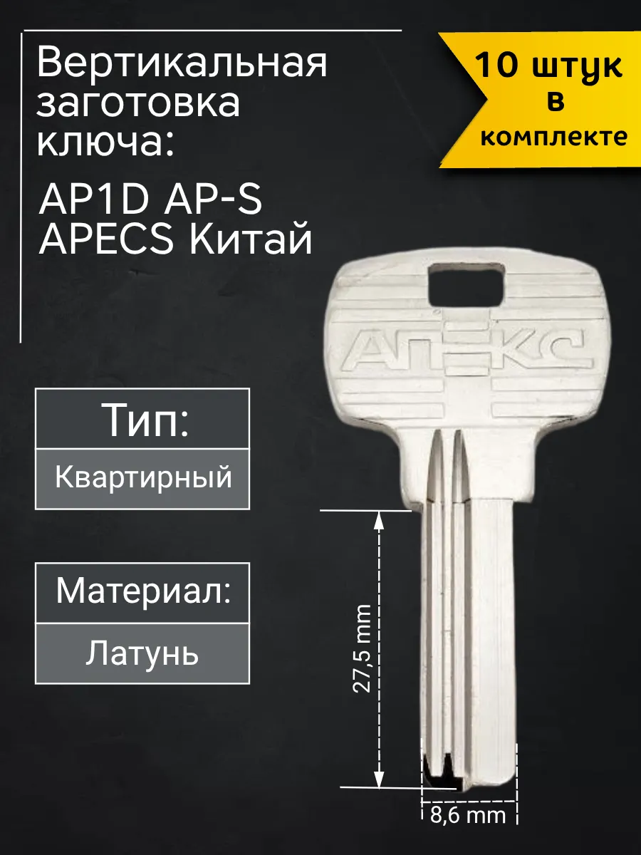 Заготовка для ключа вертикального типа Apecs AP1D AP-S. В комплекте 10 штук