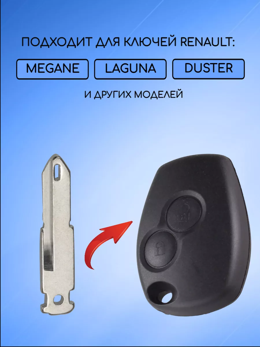 Лезвие для ключа RENAULT -NE73