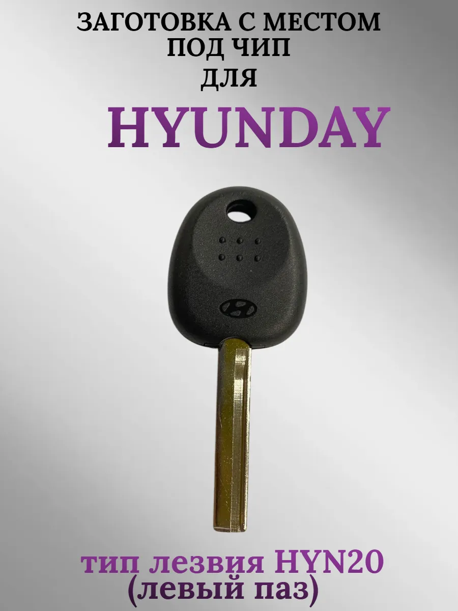 Заготовка с местом под чип лезвие HYN20 для HYUNDAI Хендай (1шт.) 