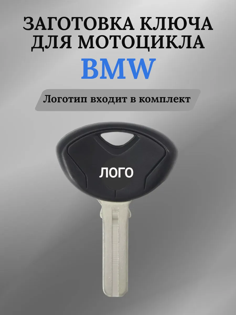 Заготовка ключа для мотоцикла BMW БМВ