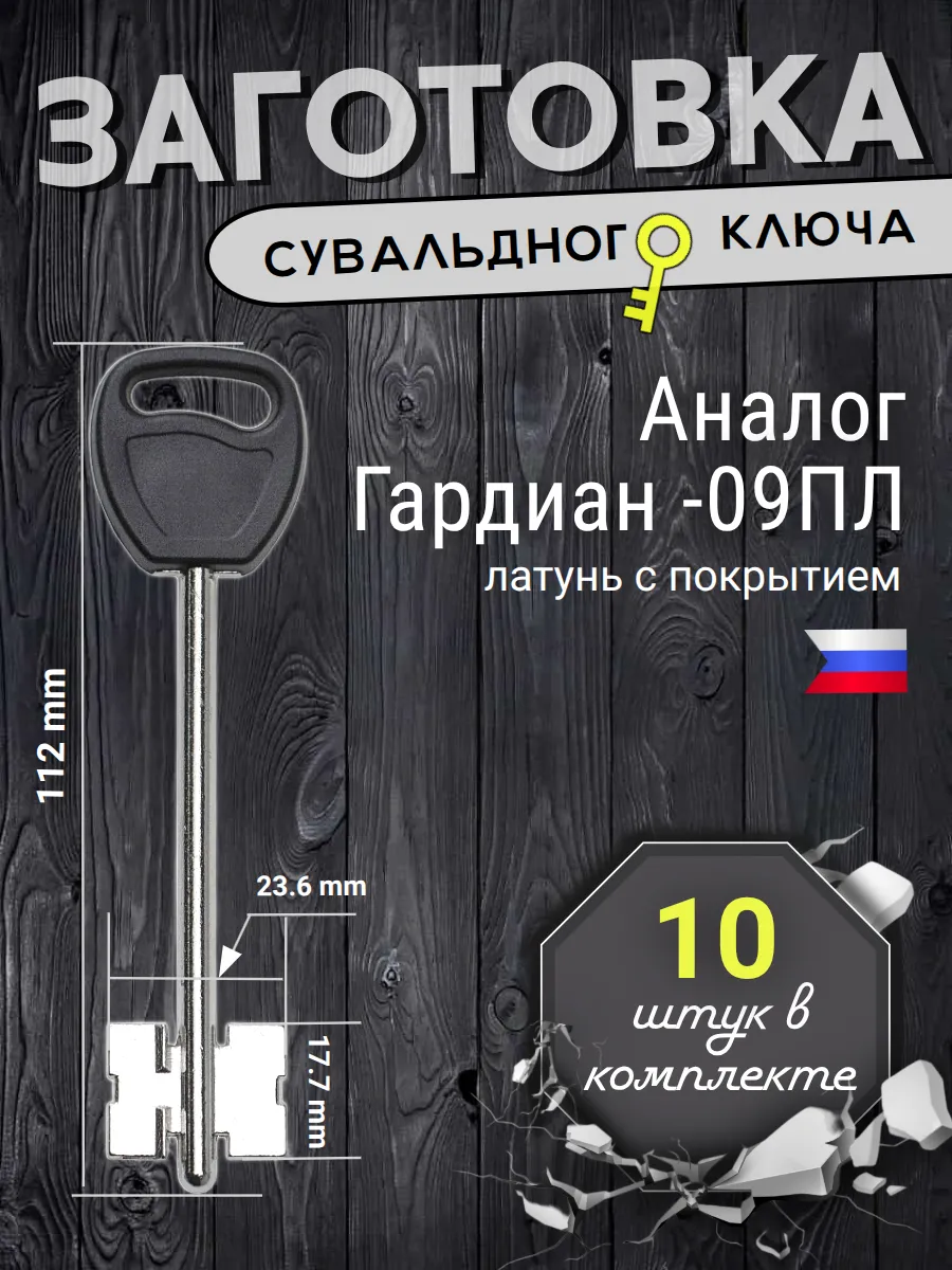 Заготовка сувальдного ключа. Аналог Гардиан 09ПЛ - 10 штук