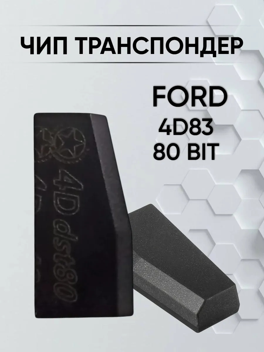 Чип для Форд 4D83-80bit 