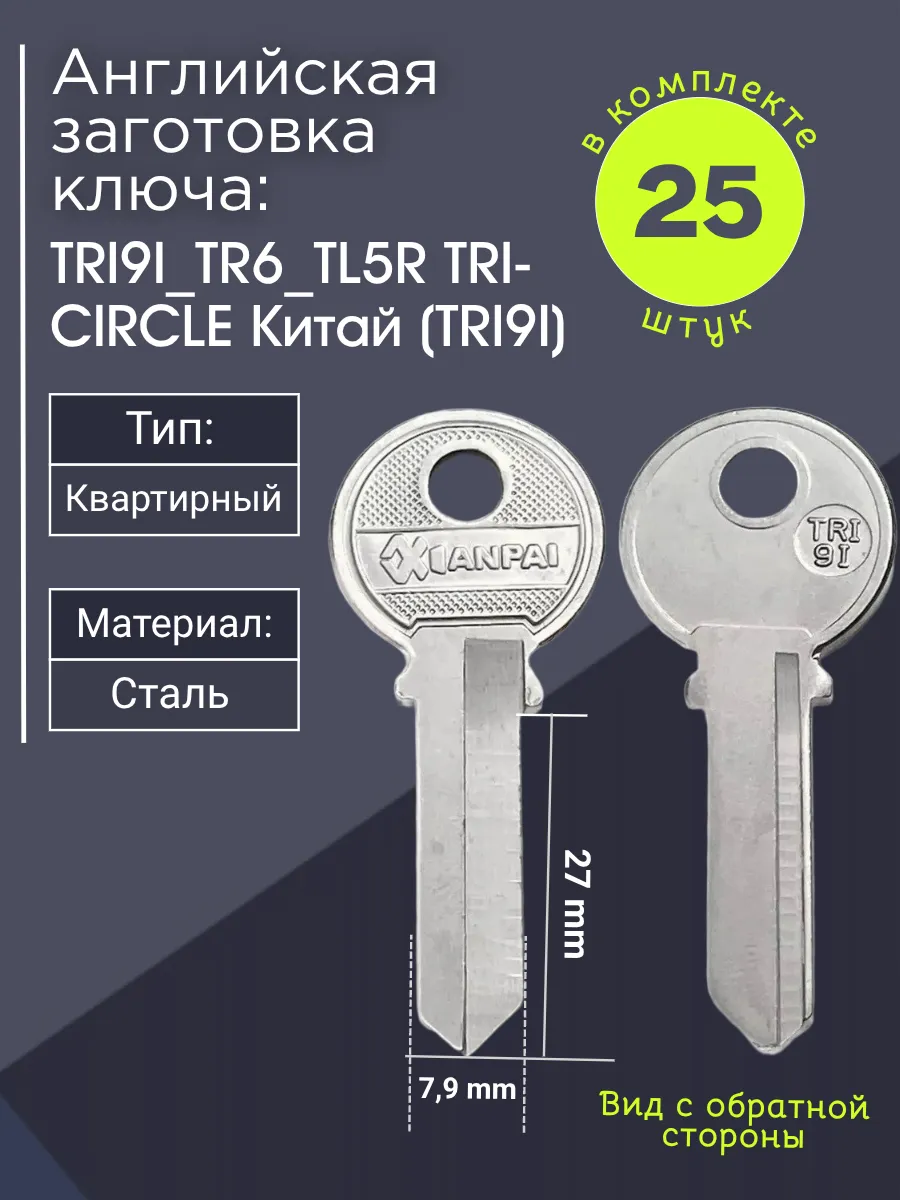 Английская заготовка для ключа Tri-Circle TRI9I_TR6_TL5R. В комплекте 25 штук