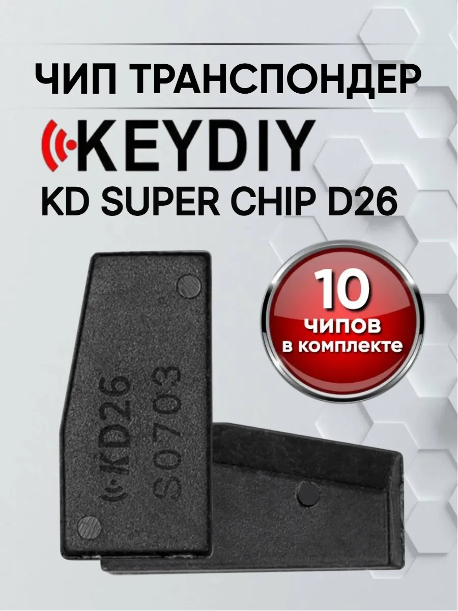 Чип транспондер KEYDIY D26 - 10штук 