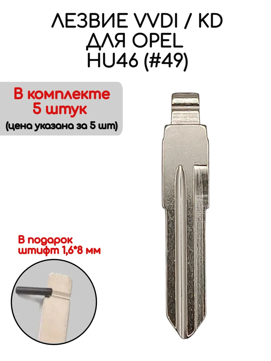 Набор лезвий из 5 штук VVDI KD HU46 (#49) для Opel