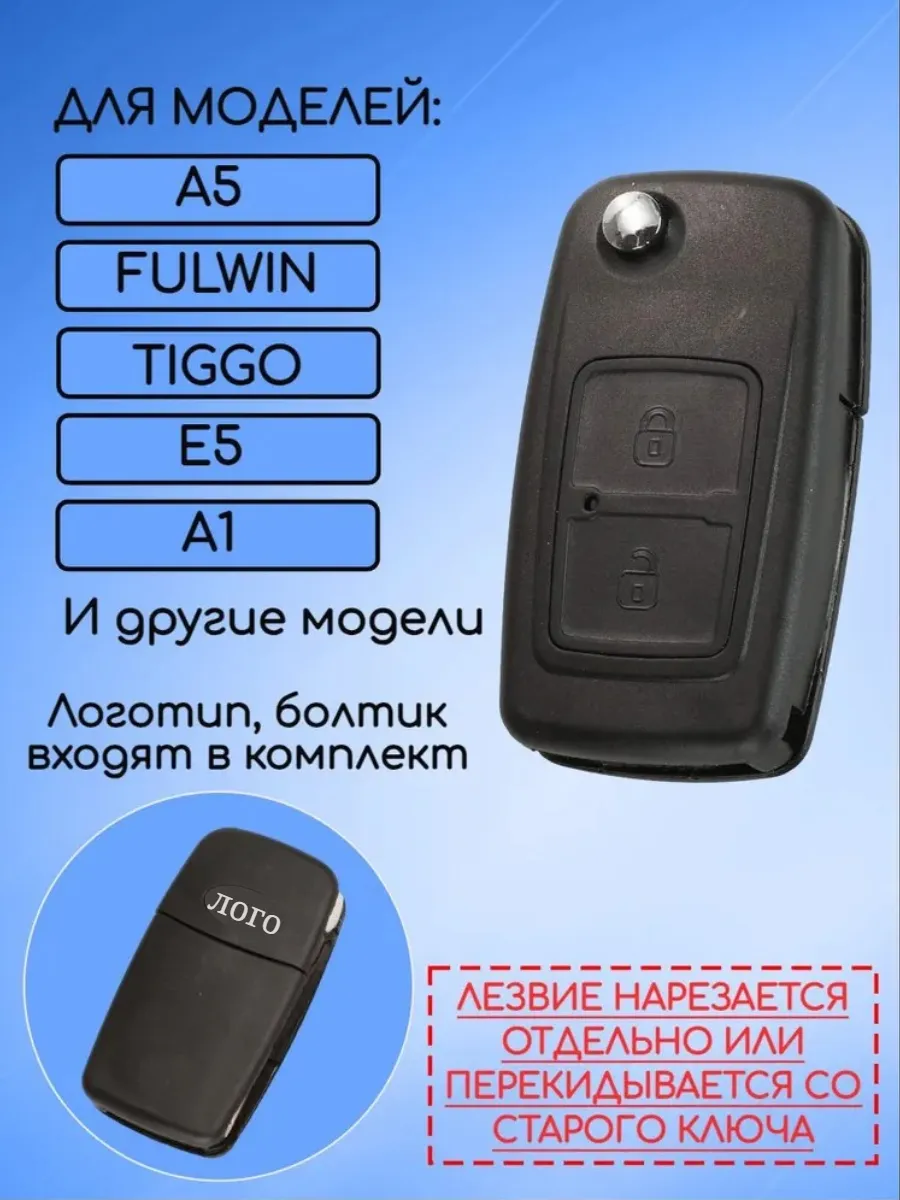 Корпус выкидного ключа с 2 кнопками для Chery замок