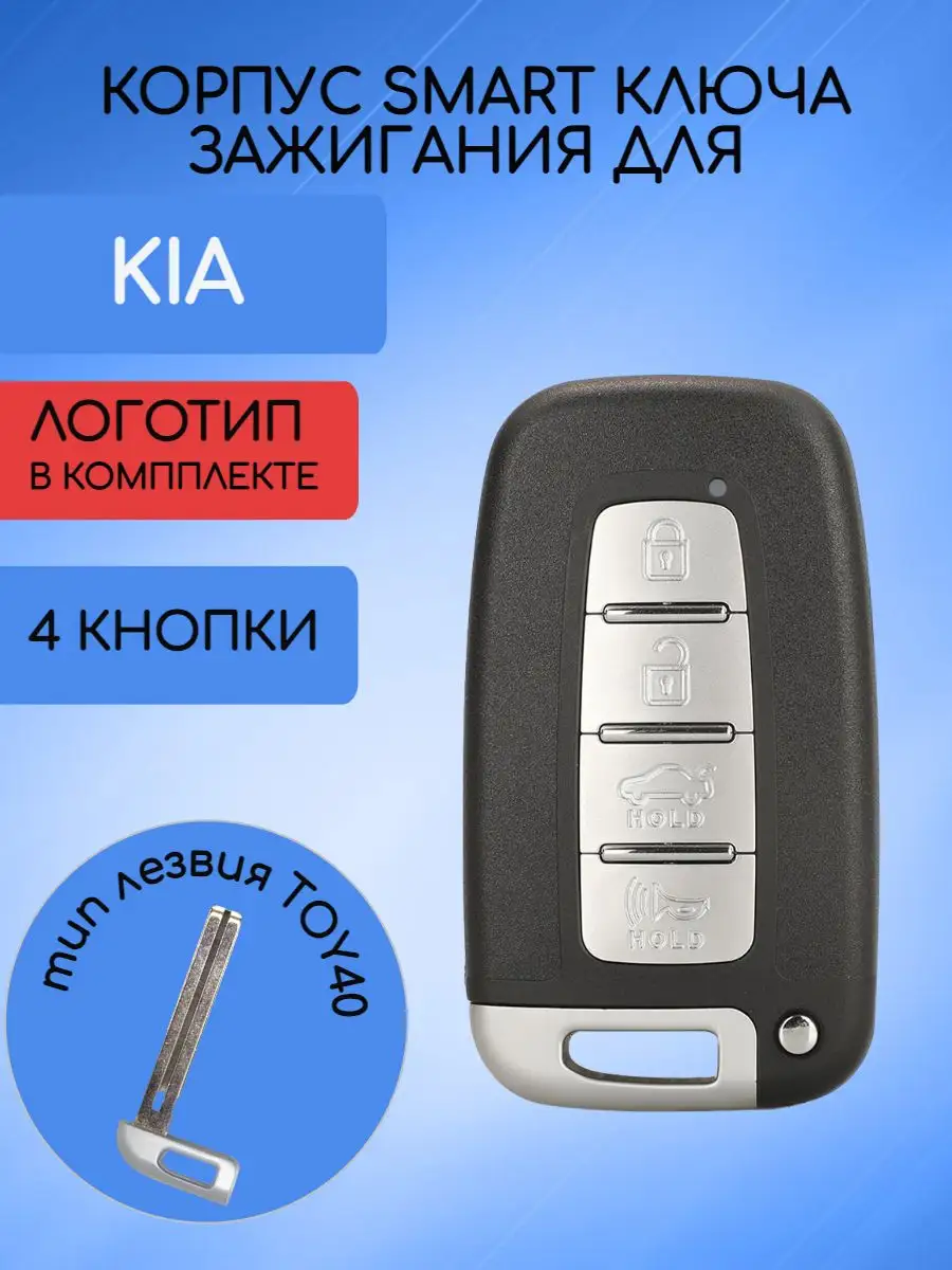 Корпус смарт ключа с 4 кнопками лезвие TOY40 для Kia 