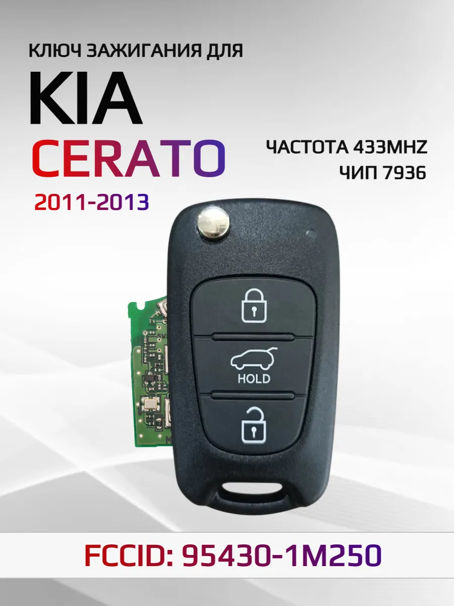 Выкидной ключ зажигания для KIA Cerato 95430-1M250