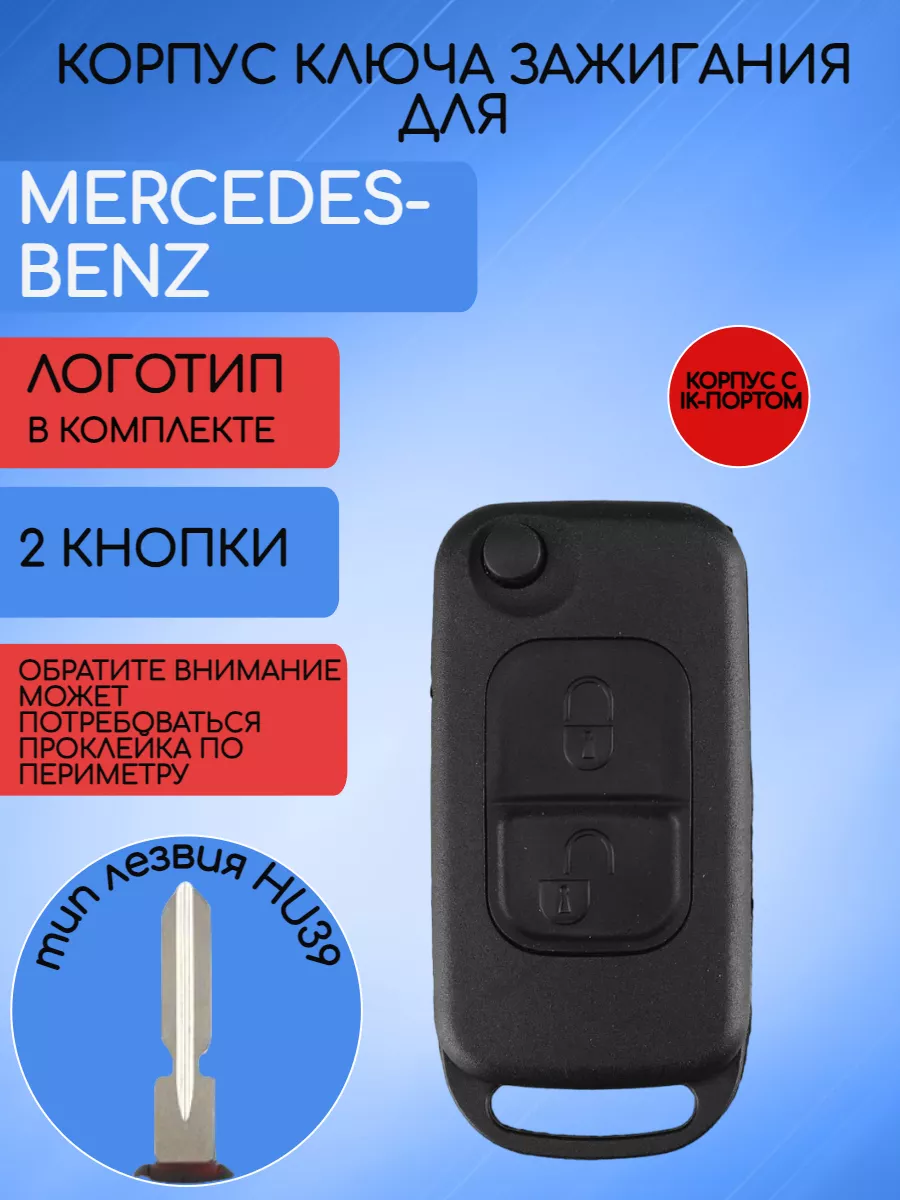 Корпус выкидного ключа с ИК-портом для Mercedes Benz