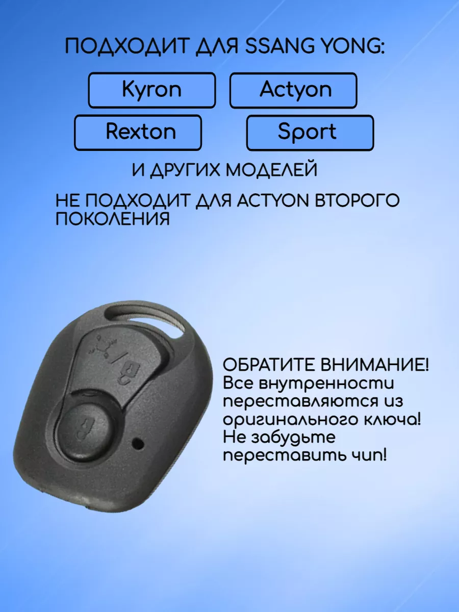 Корпус ключа без лезвия с 2 кнопками для Ssang Yong