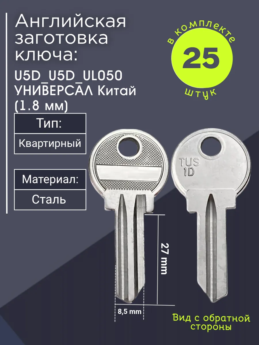 Английская заготовка для ключа Универсал U5D_U5D_UL050. В комплекте 25 штук
