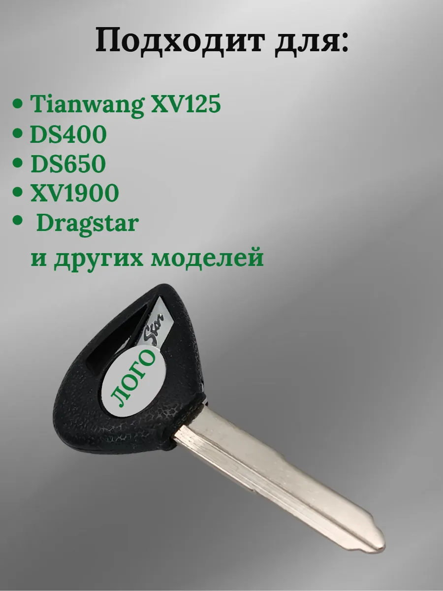 Заготовка ключа для мотоцикла Yamaha DS650 XV1900